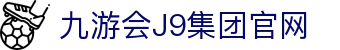 九游·会(J9)集团官网-真人游戏第一品牌
